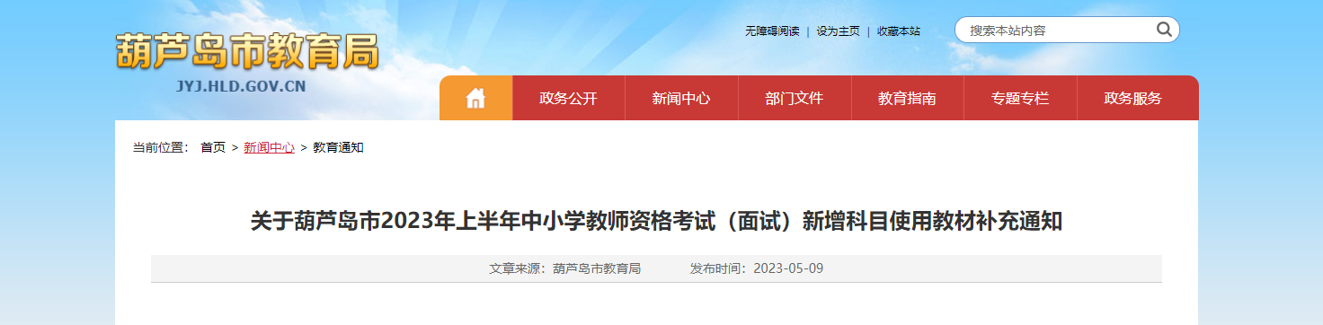 2023上半年辽宁葫芦岛中小学教师资格考试（面试）新增科目使用教材补充通知