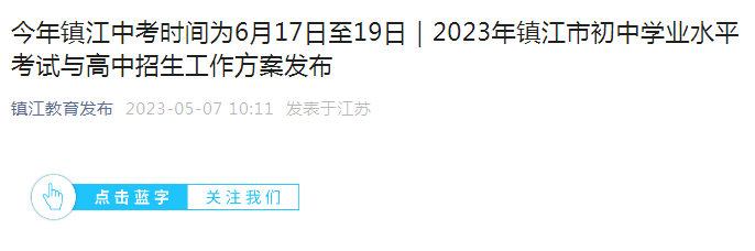 2023年江苏镇江初中学业水平考试与高中招生工作方案发布 中考时间为6月17日至19日