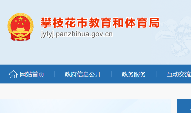 2023年四川攀枝花中考成绩查询网站：http://jytyj.panzhihua.gov.cn