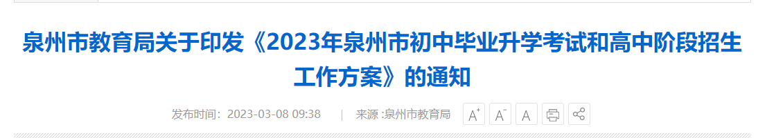 2023年福建泉州中考自主招生指导意见