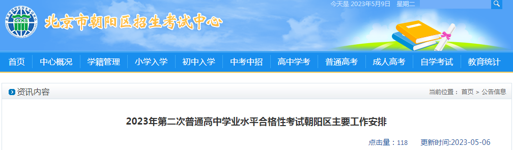 北京朝阳区2023年第二次普通高中学业水平合格性考试安排（报考时间5月8日至5月12日）