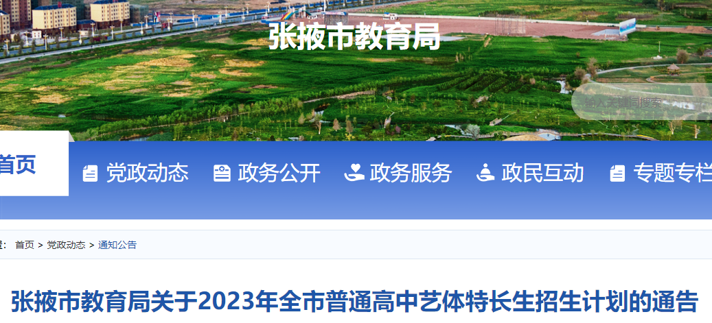 2023年甘肃张掖普通高中艺体特长生招生计划的通告公布