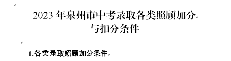 2023年福建泉州中考录取各类照顾加分与扣分条件