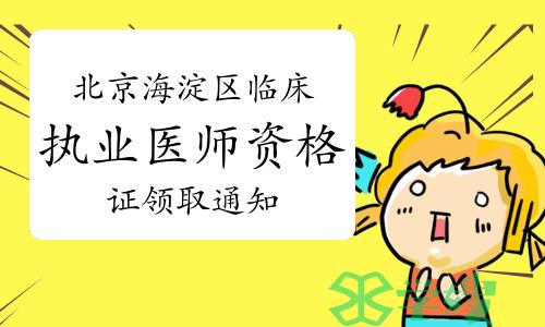 2022年北京海淀区临床执业医师资格证领取通知