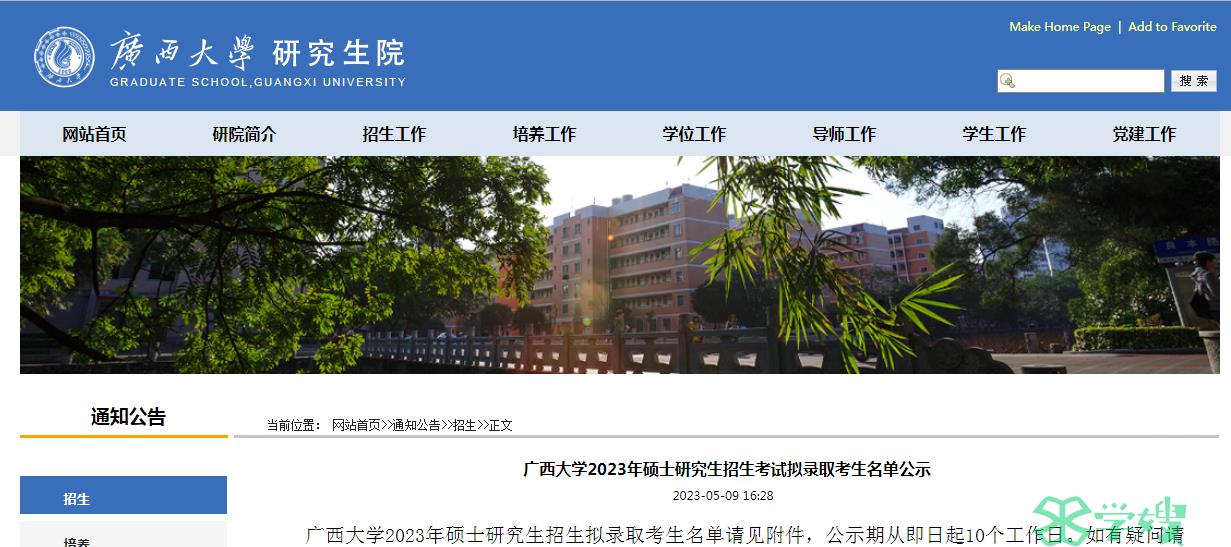 拟录取：2023年广西大学考研拟录取考生名单公示