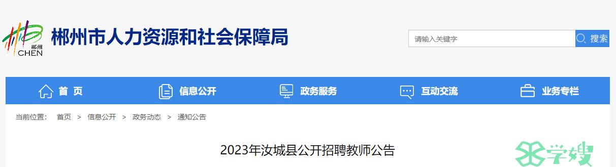 湖南教师招聘考试：2023年汝城县公开招聘教师