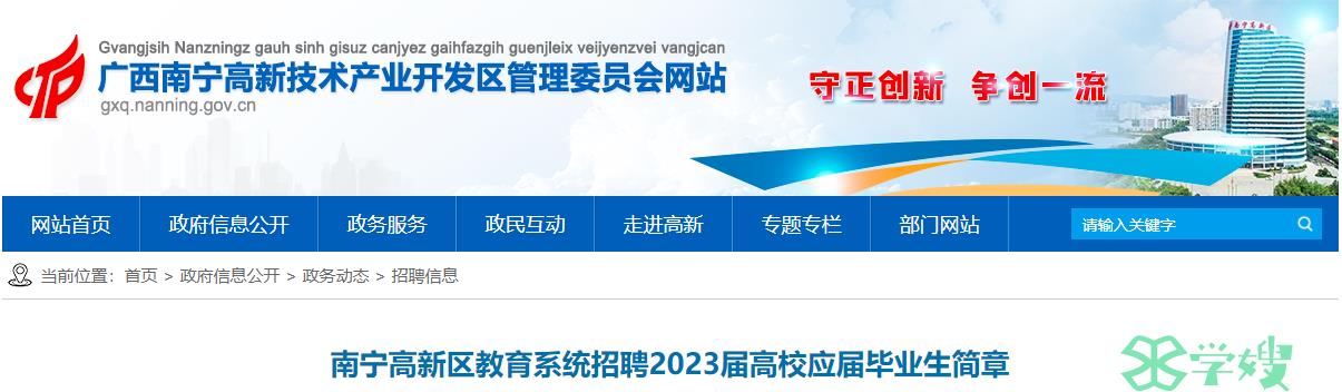 广西教师招聘公告：南宁高新区教育系统招聘2023届高校应届毕业生