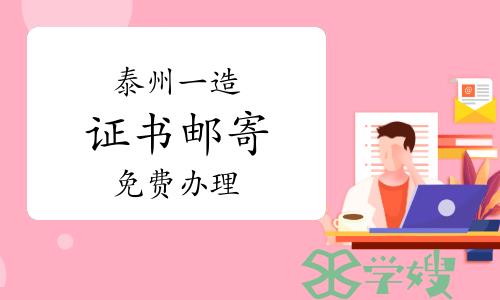 泰州市人事考试网：2022年江苏泰州一级造价师证书免费邮寄办理通知