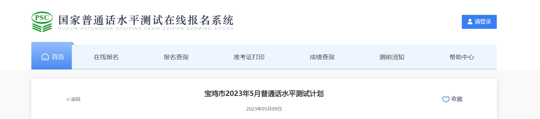 2023年5月陕西宝鸡市普通话报名时间5月8日起 考试时间5月18日-5月21日