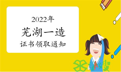 芜湖市人社局：2022年度安徽芜湖一级造价师证书领取通知