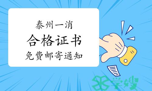 2022年江苏泰州一级消防工程师证书领取通知已出，可免费邮寄