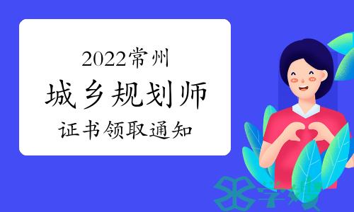 常州市人事考试中心：2022年度注册城乡规划师证书开始发放