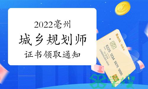 安徽亳州2022年度注册城乡规划师证书领取通知