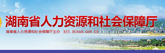 2023年湖南会计继续教育登录入口：湖南省人力资源和社会保障厅