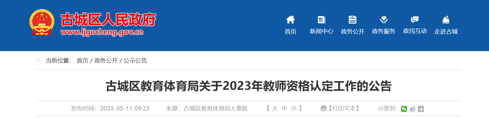 2023年云南丽江古城区教师资格认定工作公告[网报时间5月15日起]