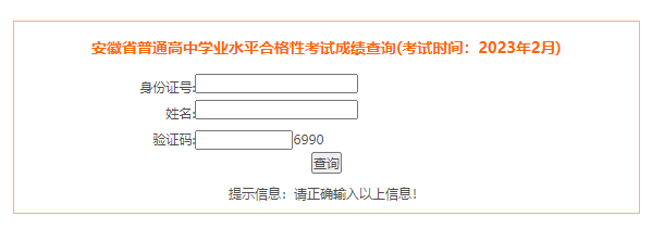 2023年2月安徽宿州普通高中学业水平合格性考试成绩查询入口（已开通）