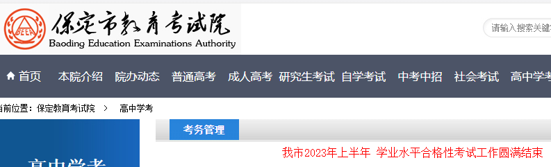 2023年上半年河北保定学业水平合格性考试圆满结束 5月下旬公布成绩