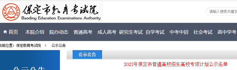 2023年河北保定普通高校招生高校专项计划公示名单