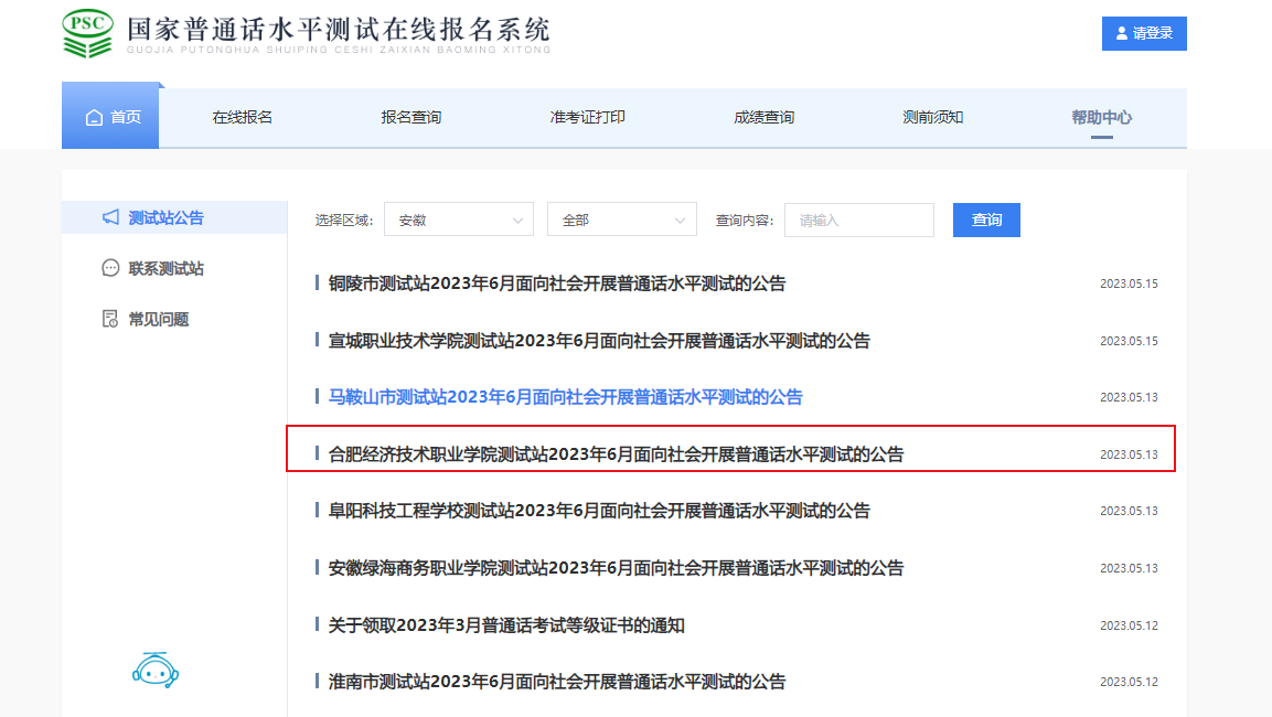 2023年6月安徽合肥经济技术职业学院普通话报名时间5月25日起 考试时间暂定6月3日起