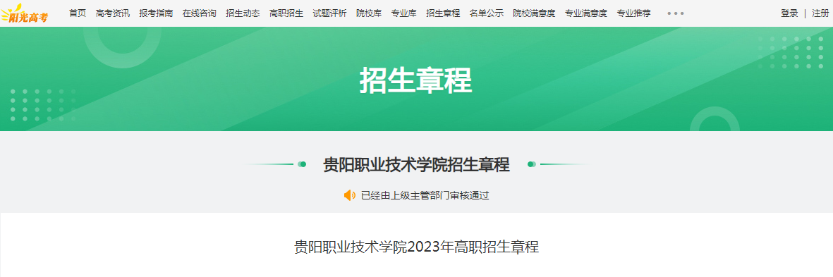 贵州：贵阳职业技术学院2023年高职招生章程