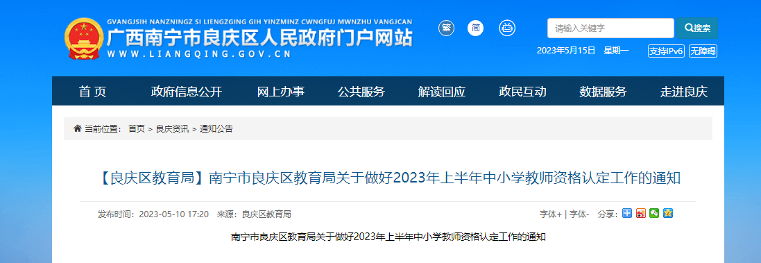 2023年上半年广西南宁市良庆区中小学教师资格认定工作通知