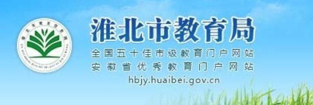 淮北市教育局：2023安徽淮北中考成绩查询入口、查分网站