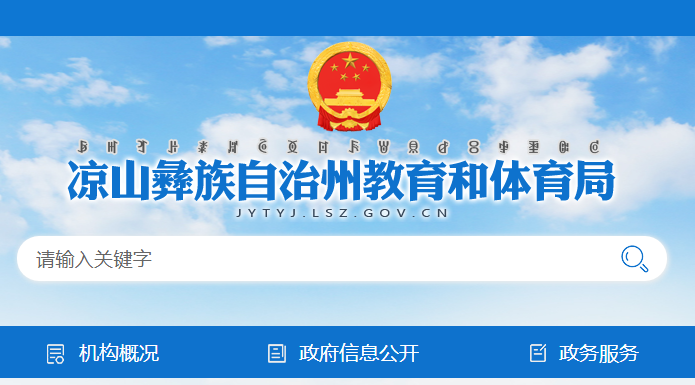 凉山彝族自治州教育和体育局：2023四川凉山中考成绩查询入口、查分网站