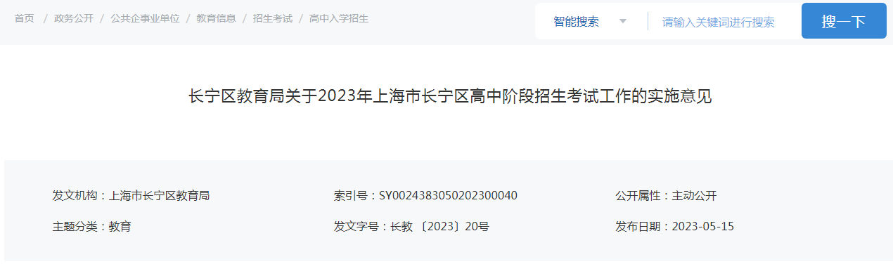 2023年上海市长宁区高中阶段招生考试工作的实施意见