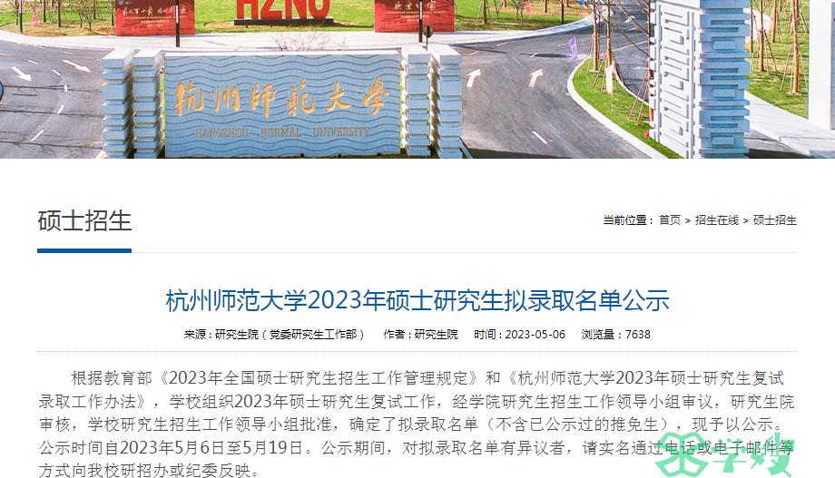 2023年杭州师范大学考研拟录考生名单已公布