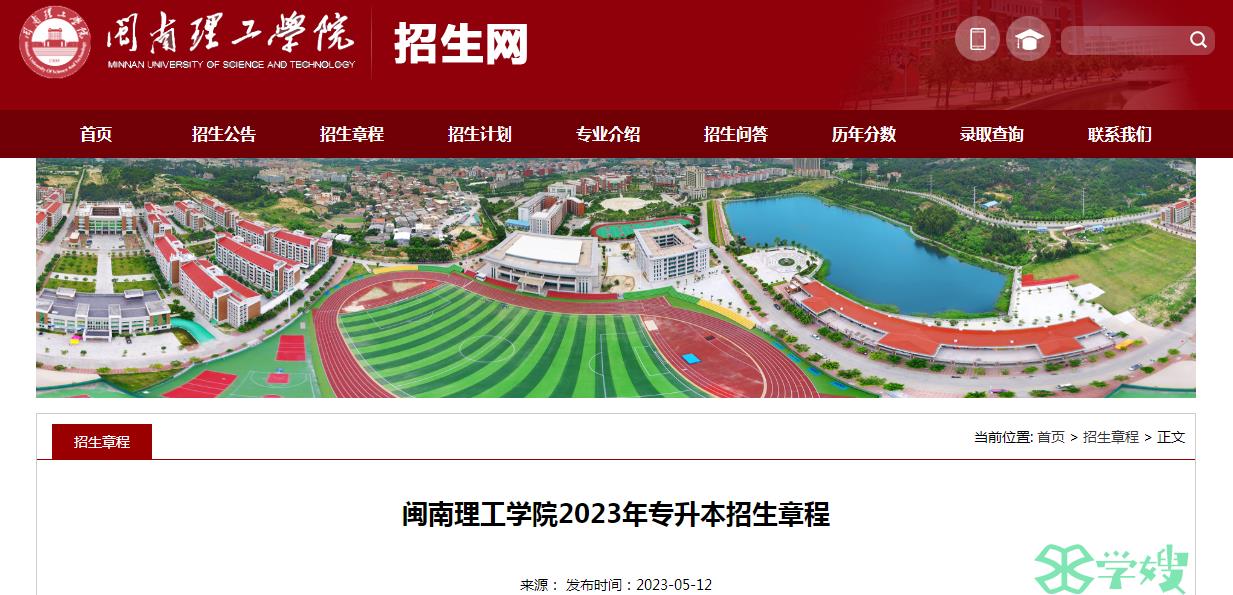 2023年闽南理工学院统招专升本录取原则已公布