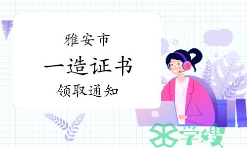 四川雅安2022年度一级造价工程师证书领取通知