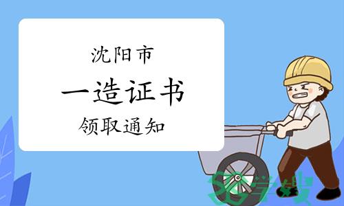 沈阳市考试院：2022年度辽宁沈阳一级造价师证书领取通知