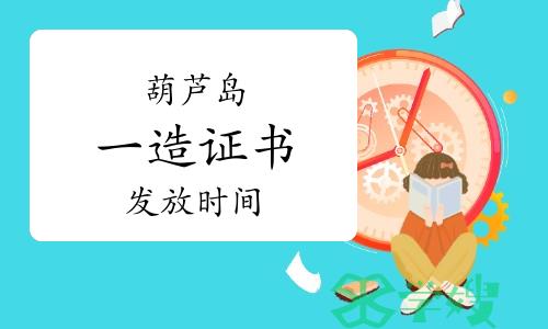 辽宁葫芦岛一级造价师证书于2023年5月16日开始发放