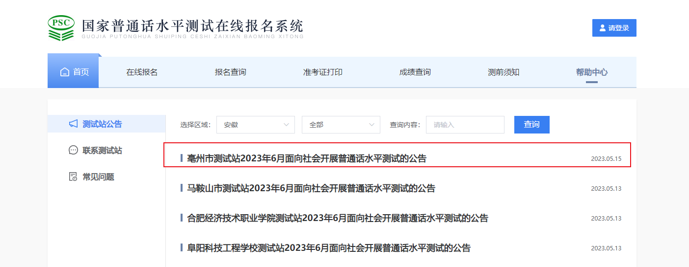 2023年6月安徽亳州普通话报名时间5月25日起 考试时间暂定6月20日起