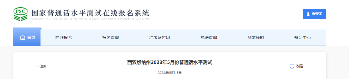 2023年5月云南西双版纳州普通话考试时间[5月20日起]