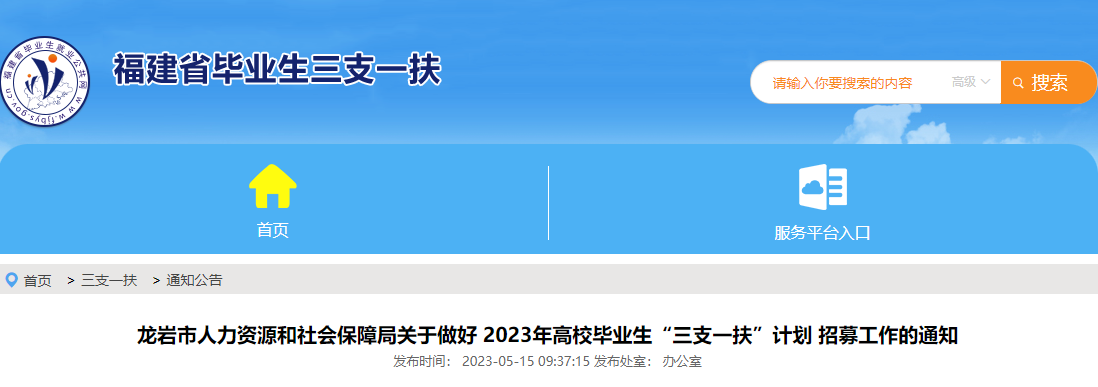 2023年福建龙岩市三支一扶审查考核时间：6月1日-25日