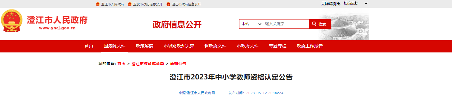 2023年云南玉溪澄江中小学教师资格认定公告[报名时间5月15日起]