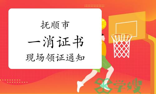 2022年度辽宁抚顺一级消防工程师证书现场领取通知