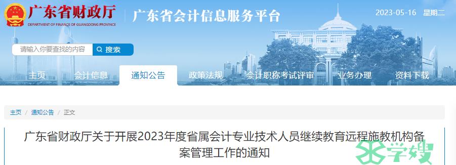 2023年广东省属开展会计专业技术人员继续教育远程施教机构备案管理工作的通知