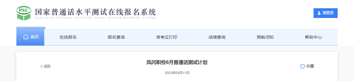 2023年6月贵州遵义凤冈职校普通话报名时间6月12-16日 考试时间6月24日