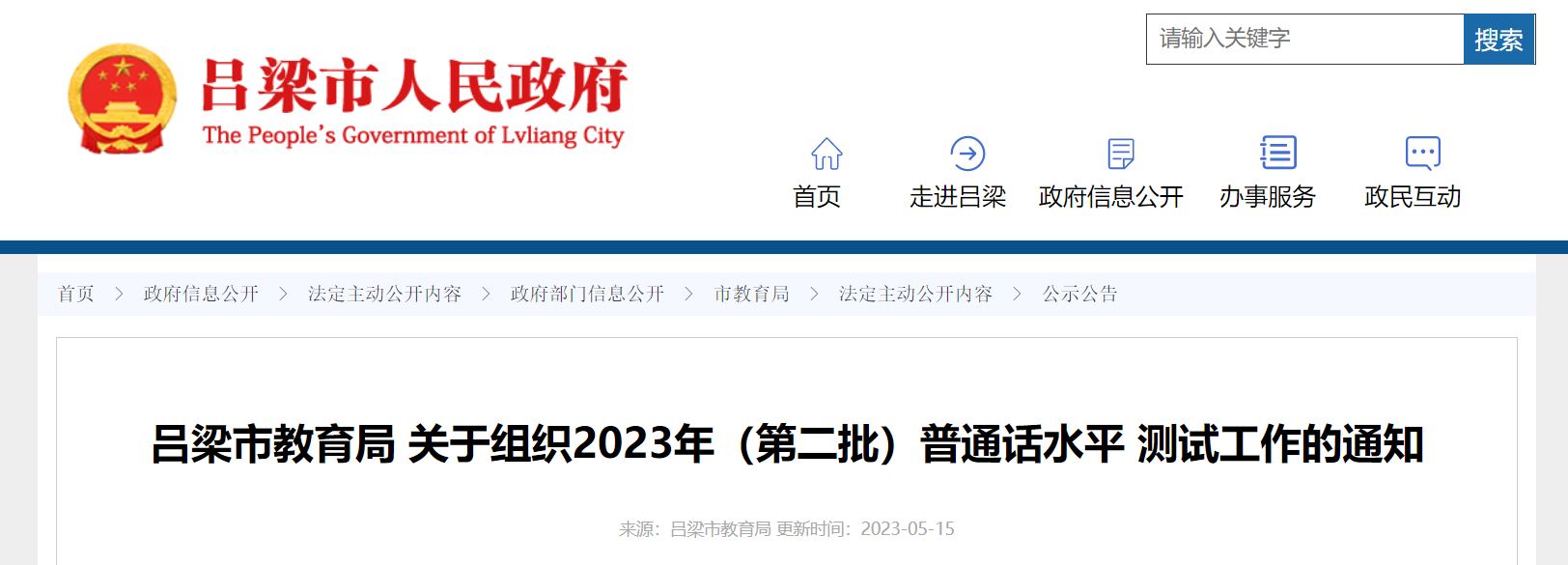 2023年第二批山西吕梁普通话水平测试报名时间5月16日-19日 准考证领取5月24日-26日