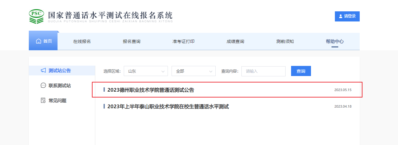 2023山东德州职业技术学院普通话考试报名安排通知