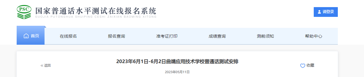 2023年6月云南曲靖应用技术学校普通话考试报名时间[6月1日-6月2日]