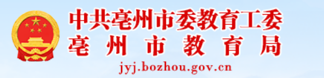 亳州市教育局：2023安徽亳州中考成绩查询入口、查分网站