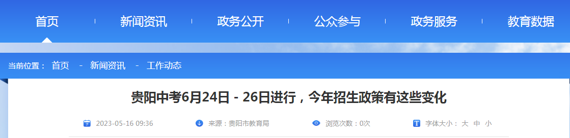 2023年贵州贵阳中考时间为6月24日-26日进行