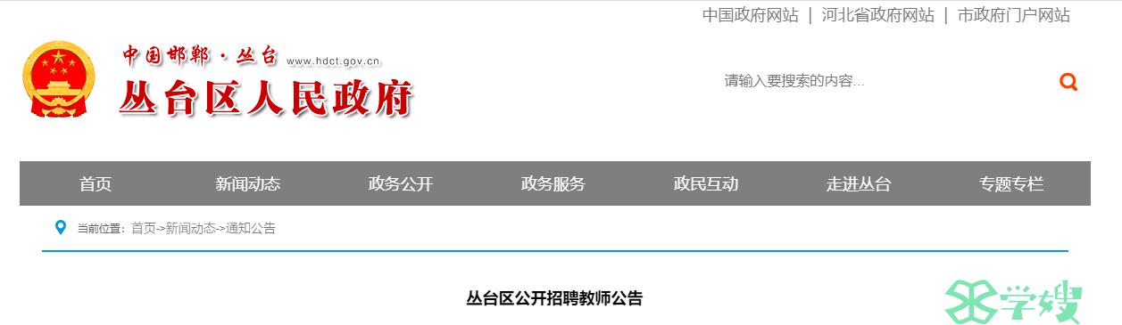 河北省教师招聘：2023年河北省邯郸市丛台区公开招聘教师150人