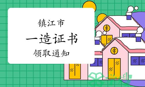 镇江市人社局：2022年江苏镇江一级造价师考试合格证书领取通知