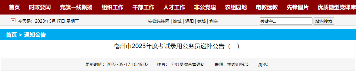 2023年安徽亳州市考试录用公务员递补公告