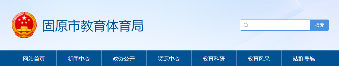 固原市教育体育局：2023宁夏固原中考成绩查询入口、查分网站