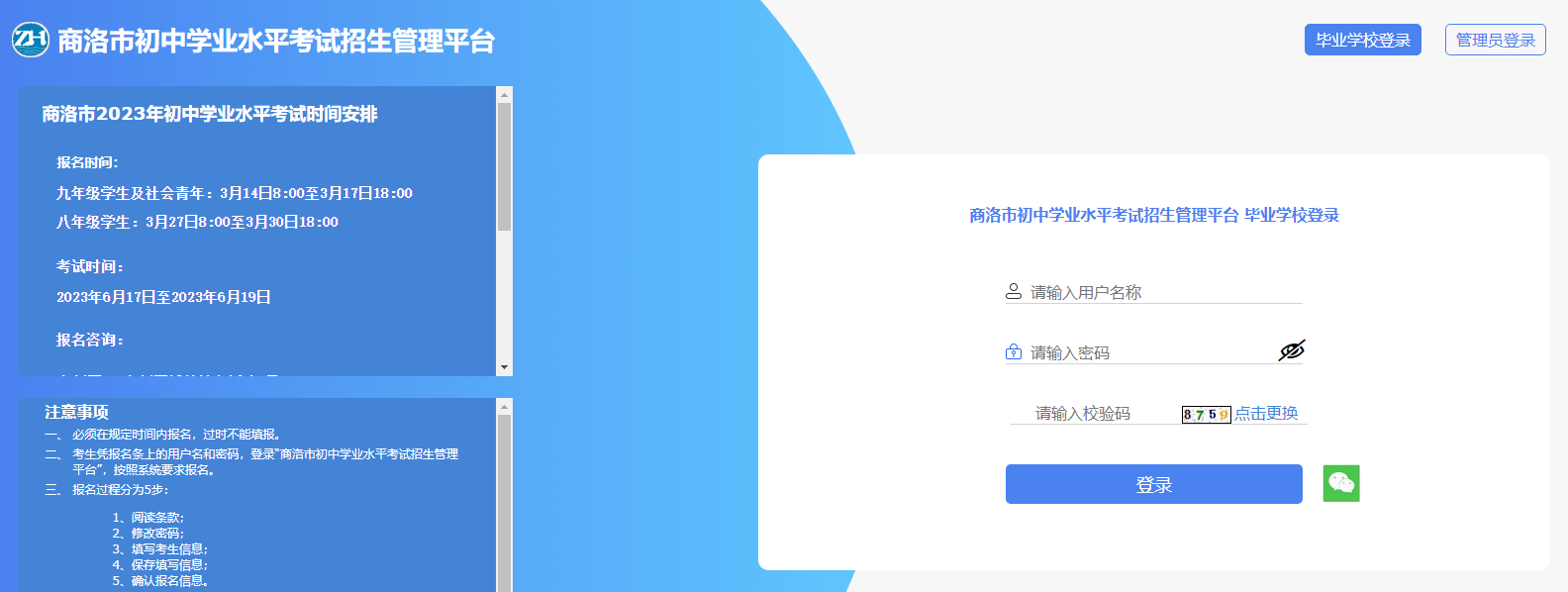 商洛市初中学业水平考试招生管理平台：2023陕西省商洛市中考成绩查询入口、查分网站